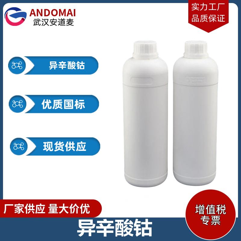 异辛酸钴 工业级 国标 抗静电剂