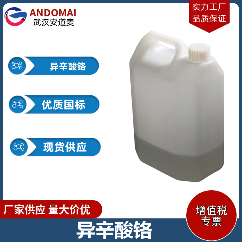 异辛酸铬 工业级 国标 抗静电剂