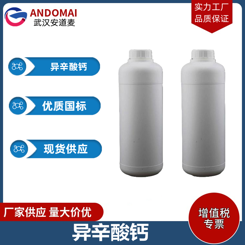 异辛酸钙 工业级 国标 抗静电剂