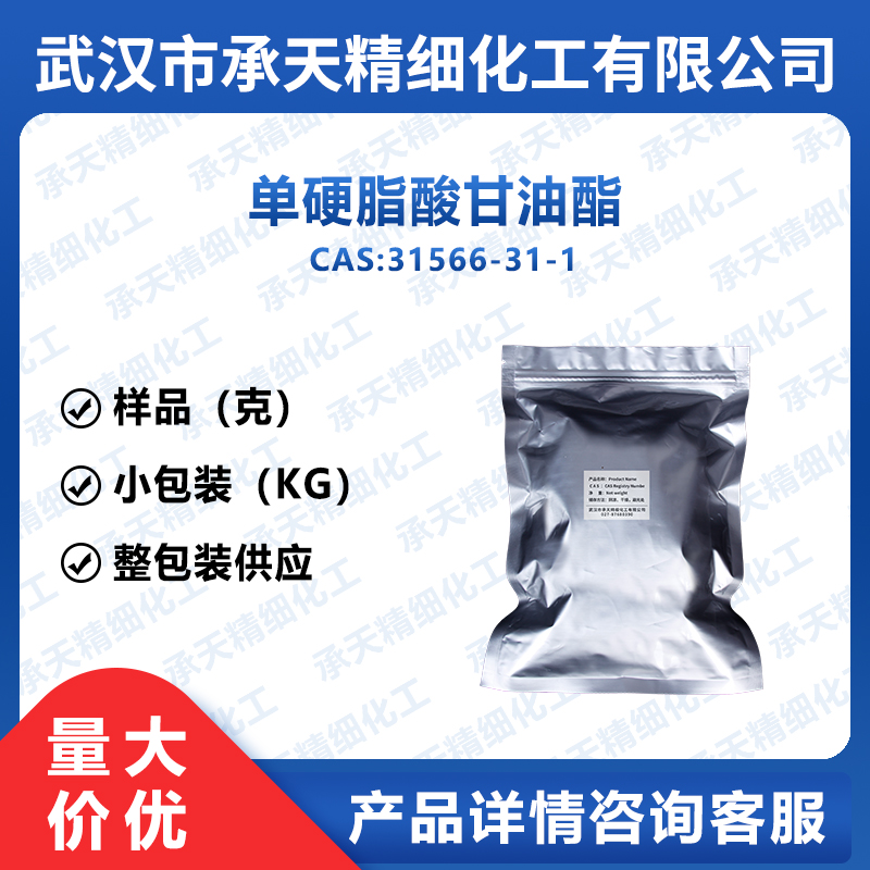 单硬脂酸甘油酯 31566-31-1 乳化剂A165