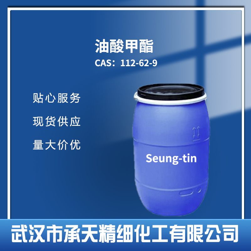 油酸甲酯 十八碳烯酸甲酯 112-62-9 