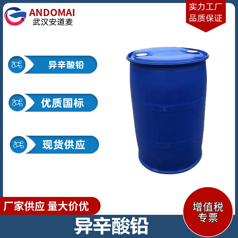 异辛酸铅 工业级 国标 催干剂