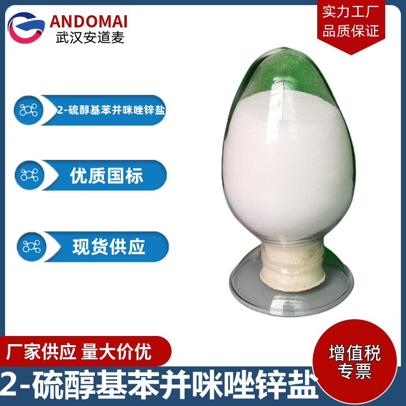 2-硫醇基苯并咪唑锌盐 工业级 国标 催干剂