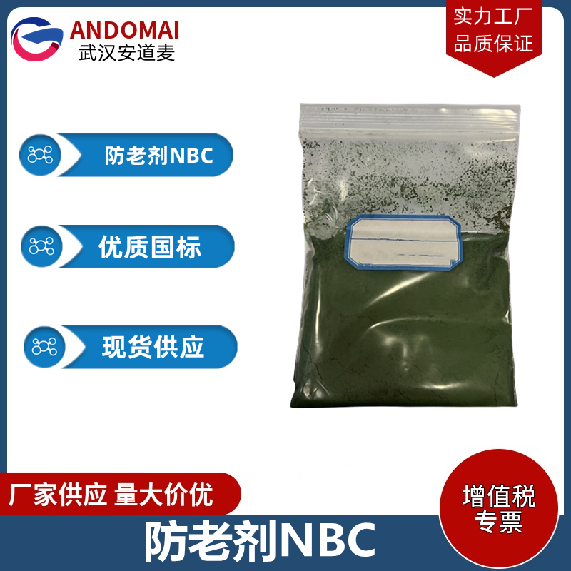 防老剂NBC 工业级 国标 催干剂