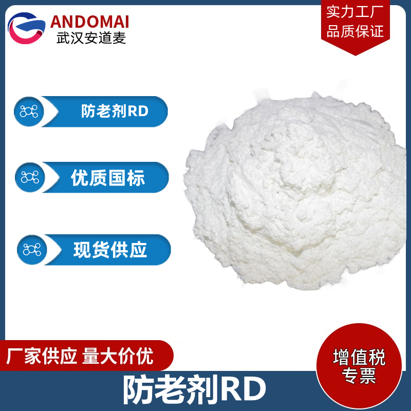 防老剂RD 工业级 国标 催干剂