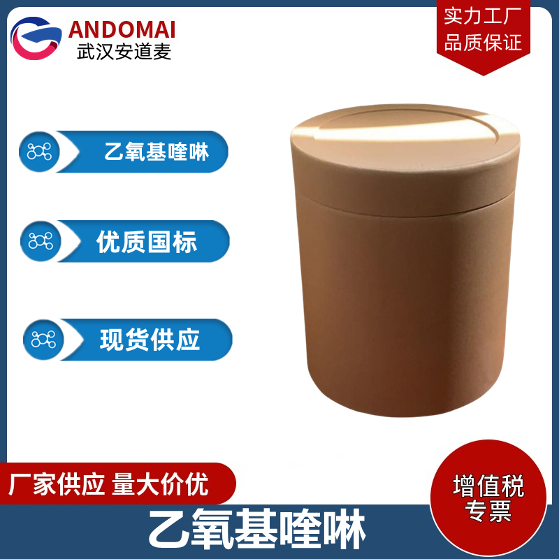 乙氧基喹啉 工业级 国标 催干剂