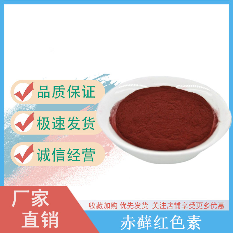 赤藓红色素