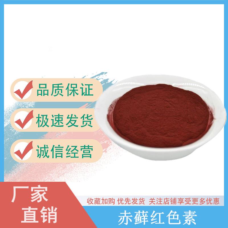 赤藓红色素.jpg