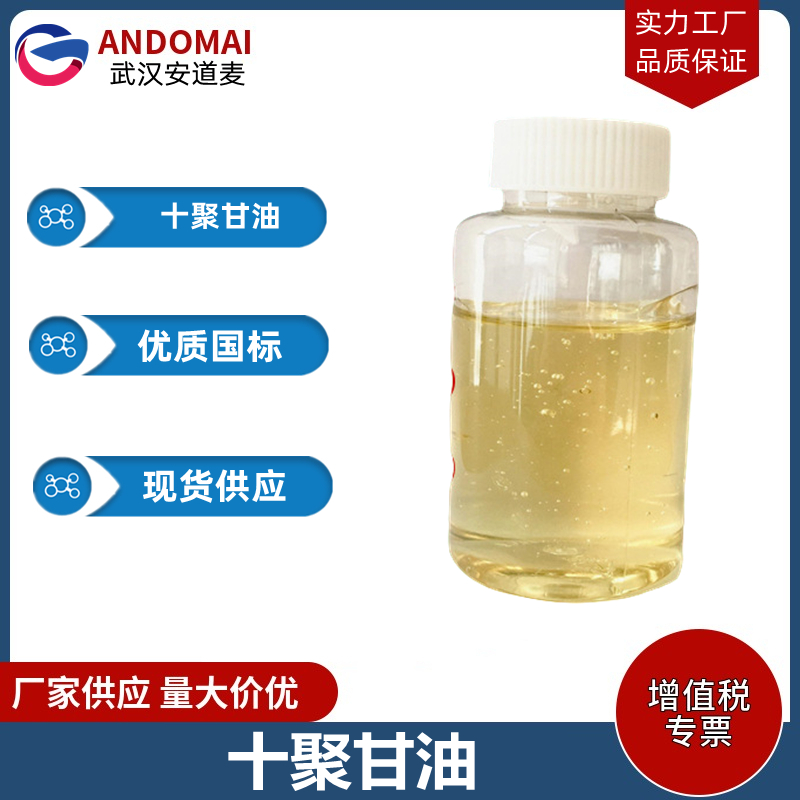 十聚甘油 工业级 国标 洗涤剂