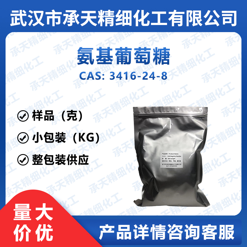 D-氨基葡萄糖 氨糖 3416-24-8