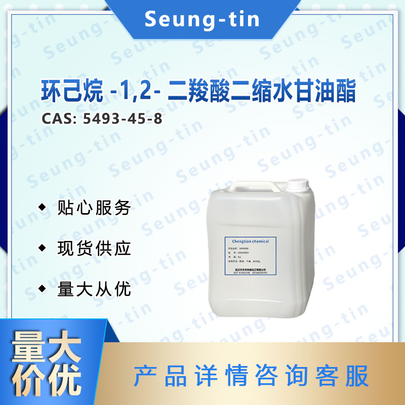 环己烷-1,2-二羧酸二缩水甘油酯 5493-45-8 IC184 酸酐和胺类固化