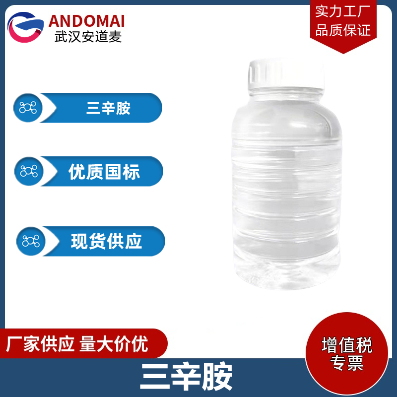 三辛胺 工业级 国标 洗涤剂