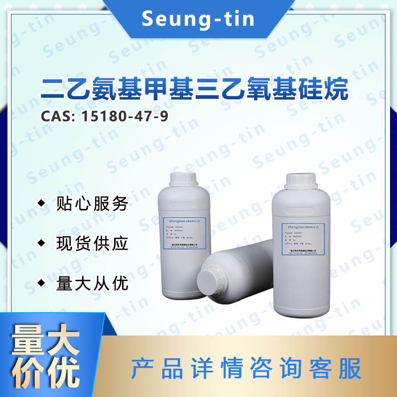 二乙氨基甲基三乙氧基硅烷 ND-22 15180-47-9 硅烷偶联剂