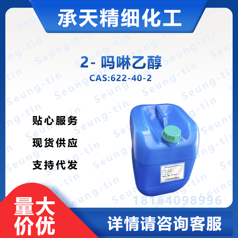 2-吗啉乙醇  N-羟乙基吗啉  622-40-2 