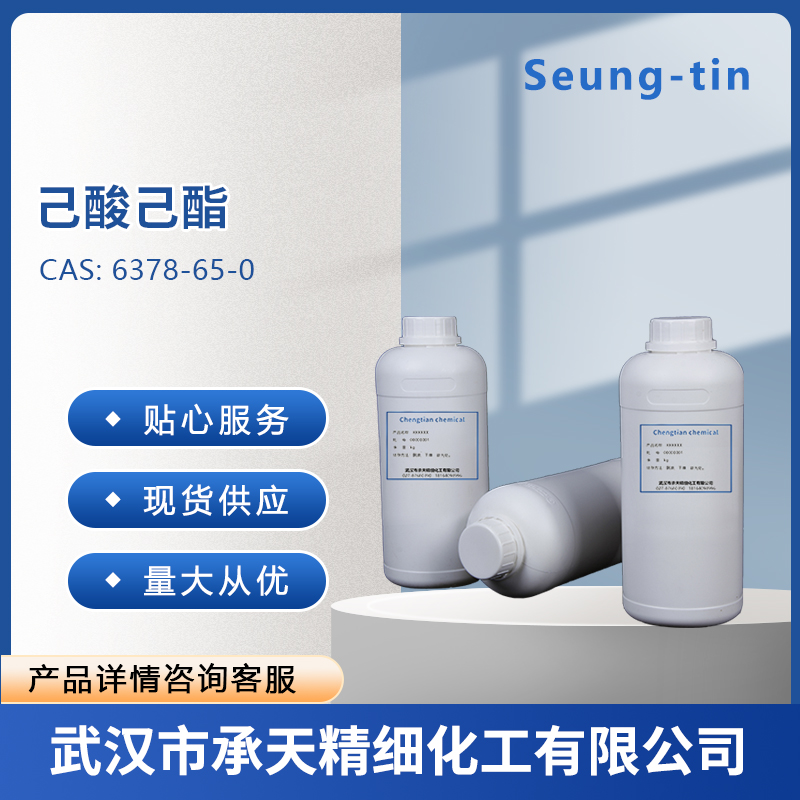 己酸己酯 己酸正己酯 6378-65-0  