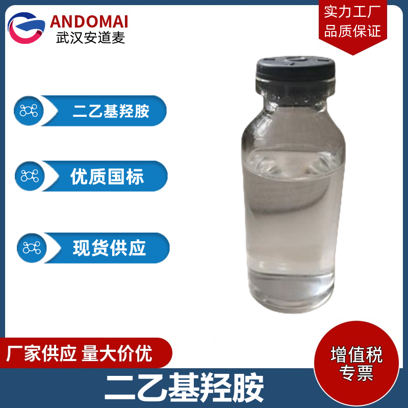 二乙基羟胺 工业级 国标 洗涤剂