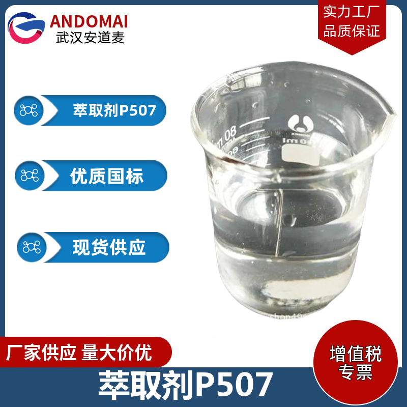 萃取剂P507 工业级 国标 脂肪酸