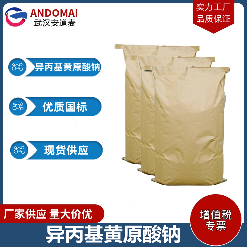 异丙基黄原酸钠 工业级 国标 脂肪酸