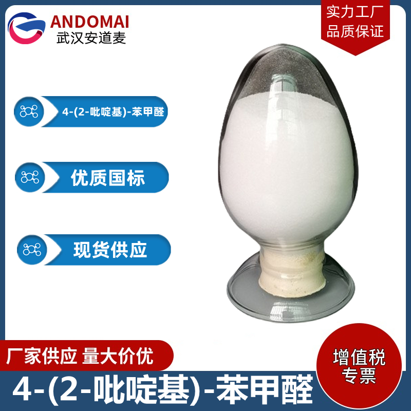 4-(2-吡啶基)-苯甲醛 工业级 国标 选矿药剂