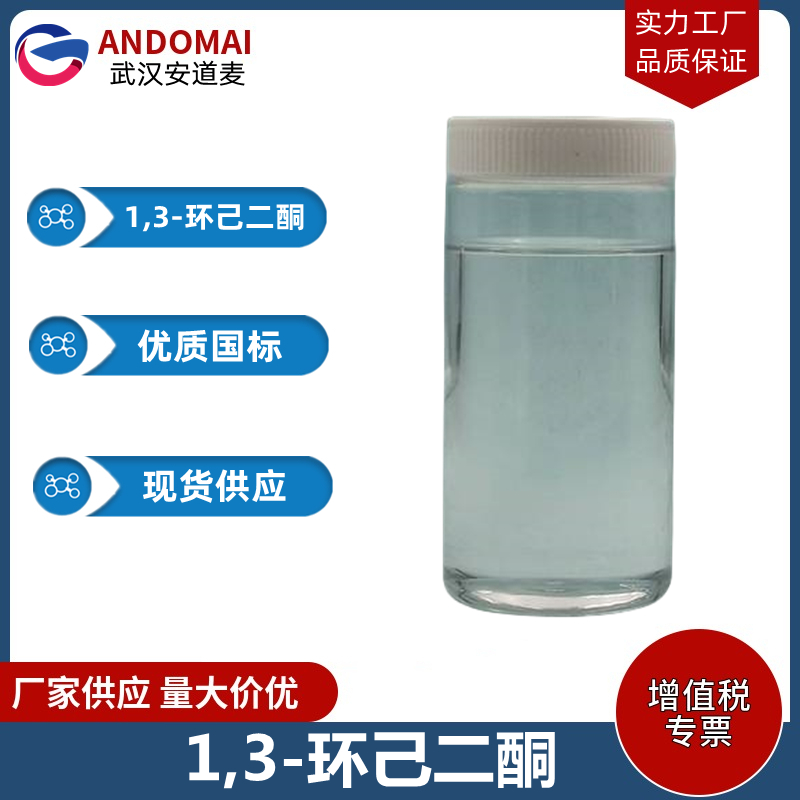 1,3-环己二酮 工业级 国标 选矿药剂