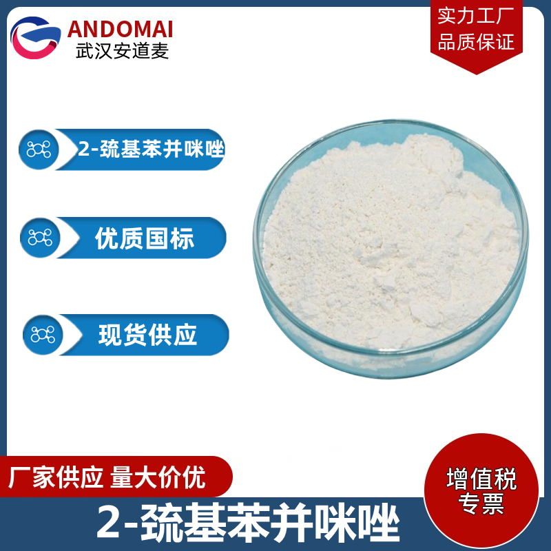 2-巯基苯并咪唑 工业级 国标 电镀助剂