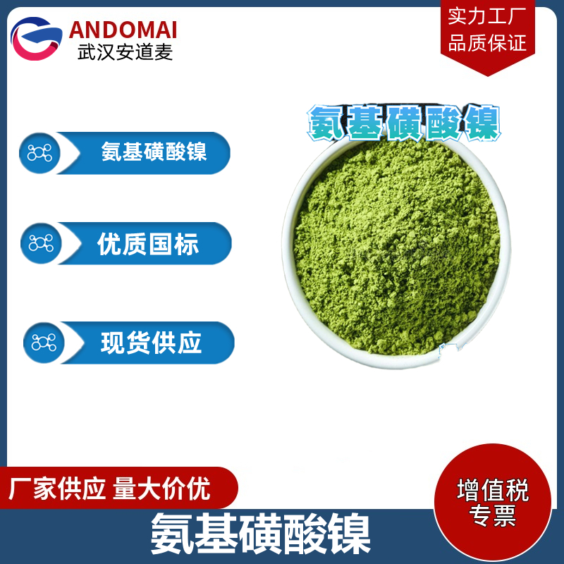 氨基磺酸镍 工业级 国标 电镀助剂