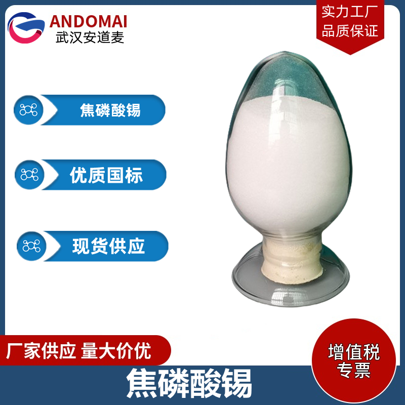 焦磷酸锡 工业级 国标 电镀助剂