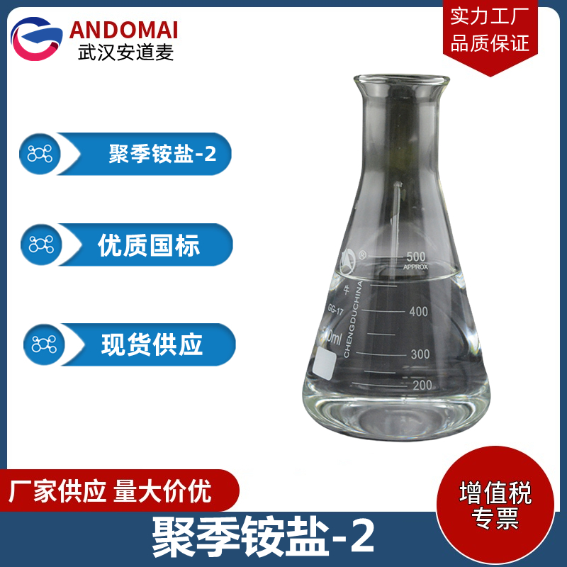 聚季铵盐-2 工业级 国标 电镀助剂