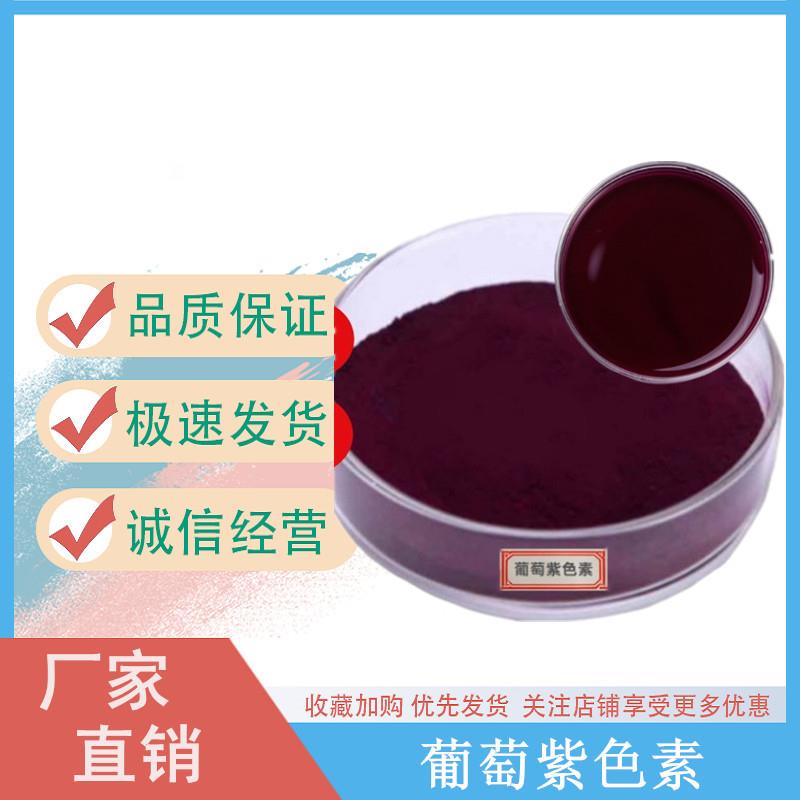 葡萄紫色素.jpg 葡萄紫色素.jpg