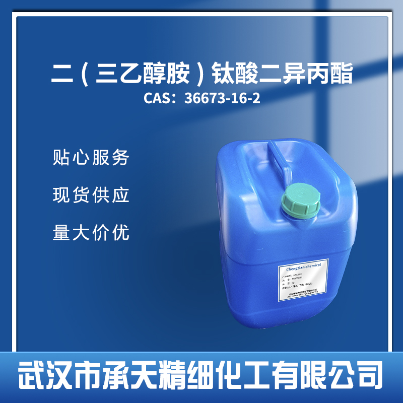 二(三乙醇胺)钛酸二异丙酯