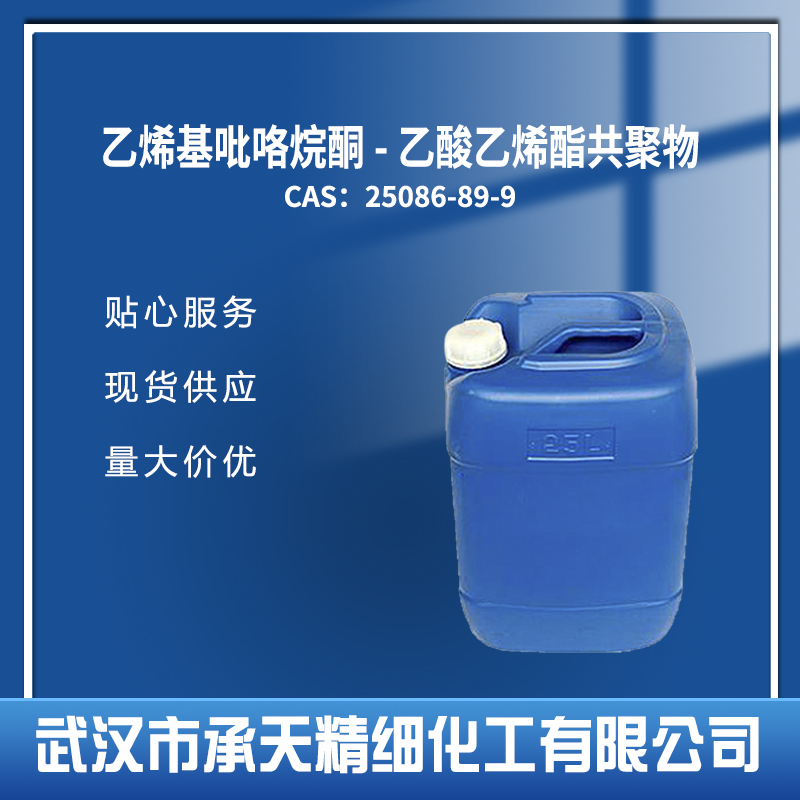 乙烯基吡咯烷酮-乙酸乙烯酯共聚物 25086-89-9