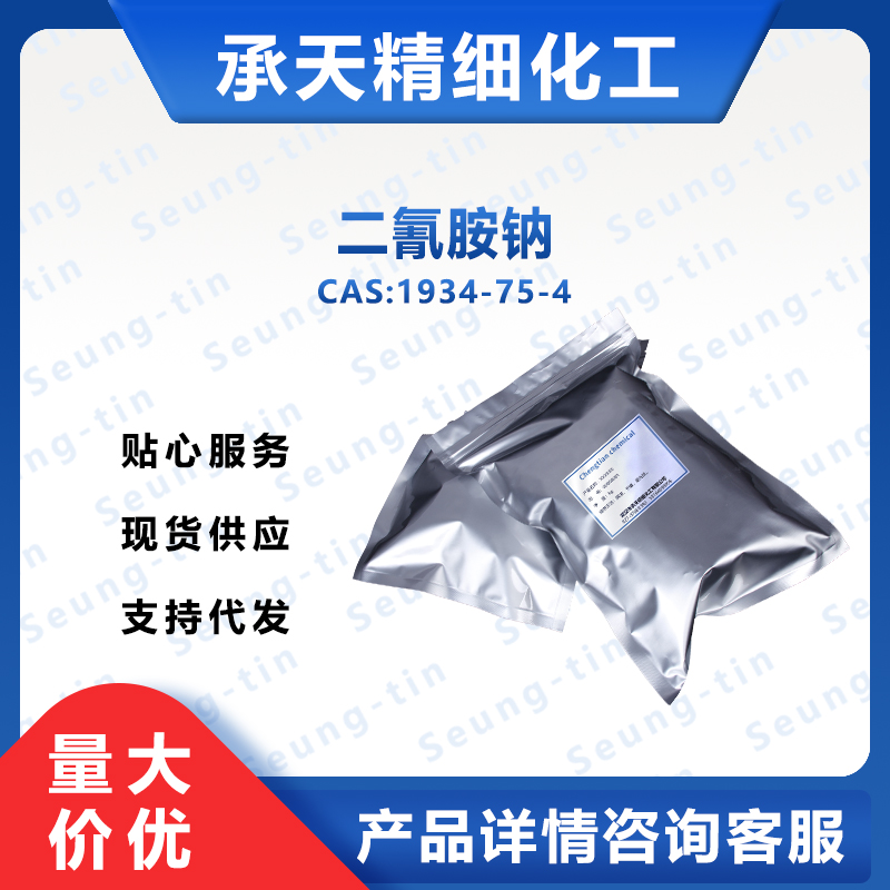 二氰胺钠 1934-75-4