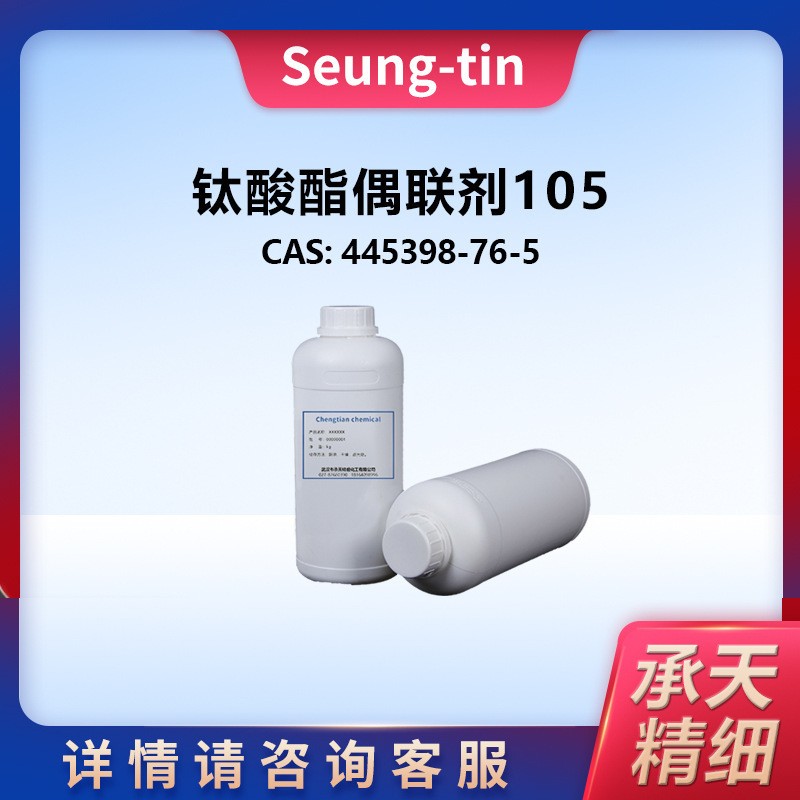 钛酸酯偶联剂105 双(乙酰丙酮基)乙氧基异丙氧基钛酸酯