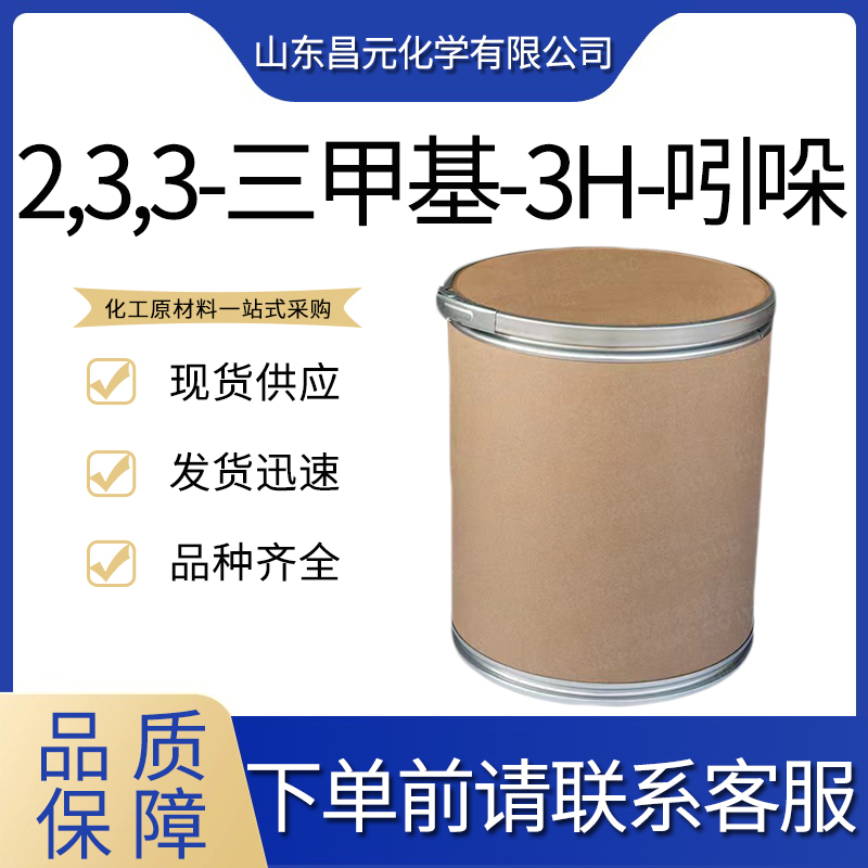 2,3,3-三甲基-3H-吲哚 1640-39-7 库存充足价优 含量99% 三甲基引朵林