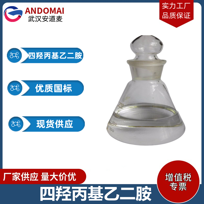 四羟丙基乙二胺 工业级 国标 电镀助剂