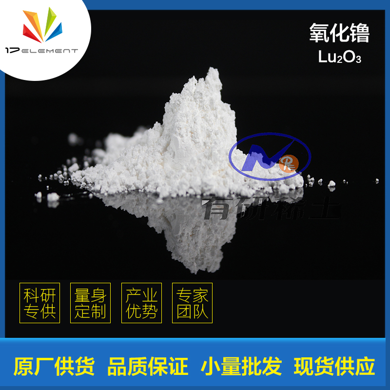 氧化镥 12032-20-1