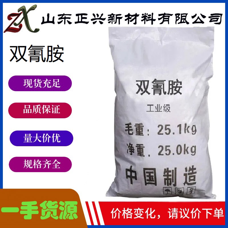 双氰胺 氰基胍 99.5%含量 染料固色剂 药物中间体 