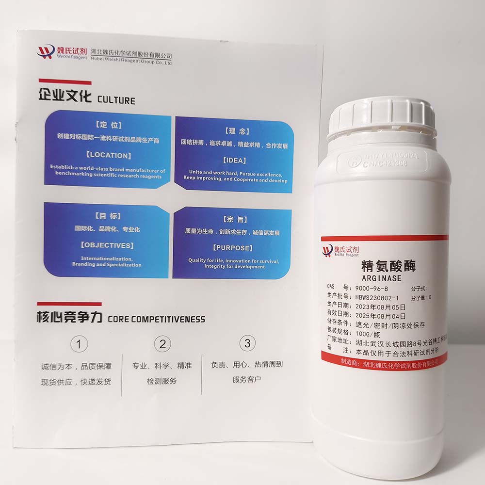 固定化精氨酸酶—9000-96-8