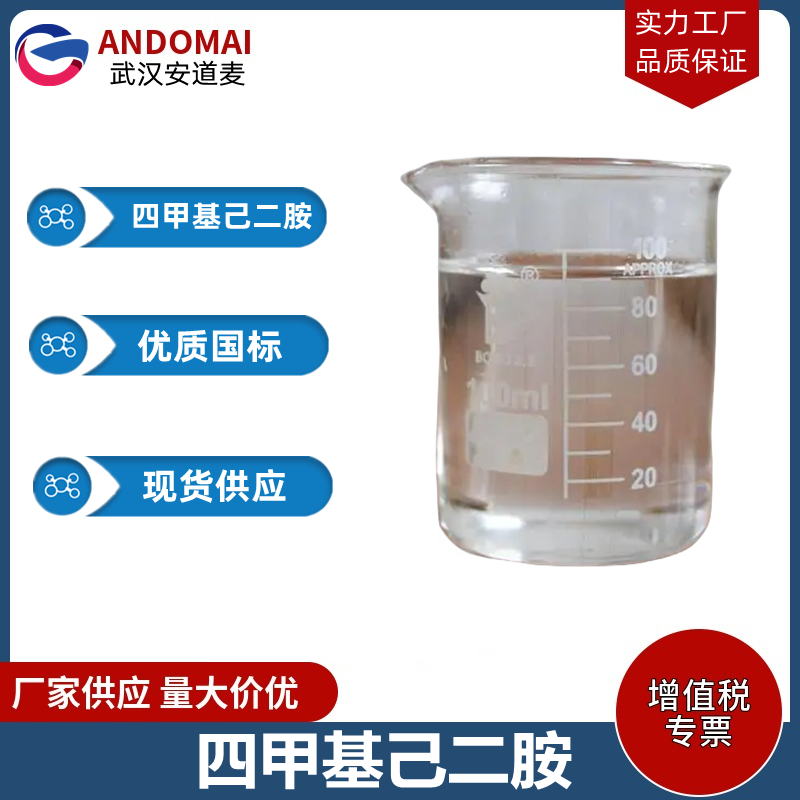 四甲基己二胺 工业级 国标 电镀助剂