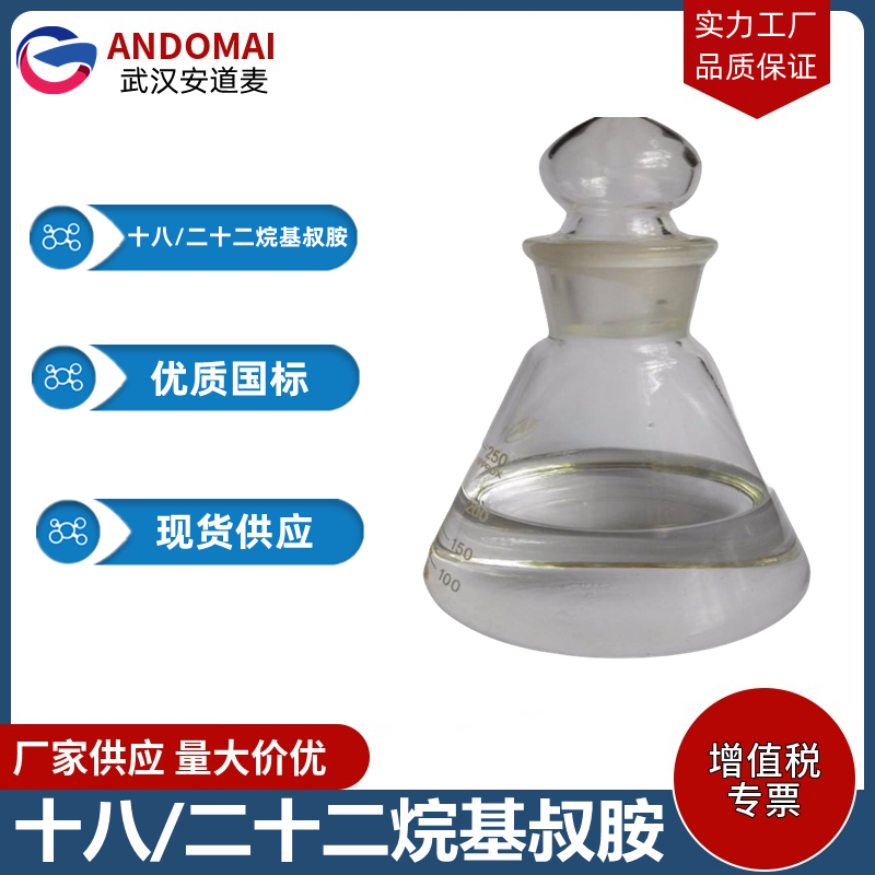 十八/二十二烷基叔胺 工业级 国标 电镀助剂