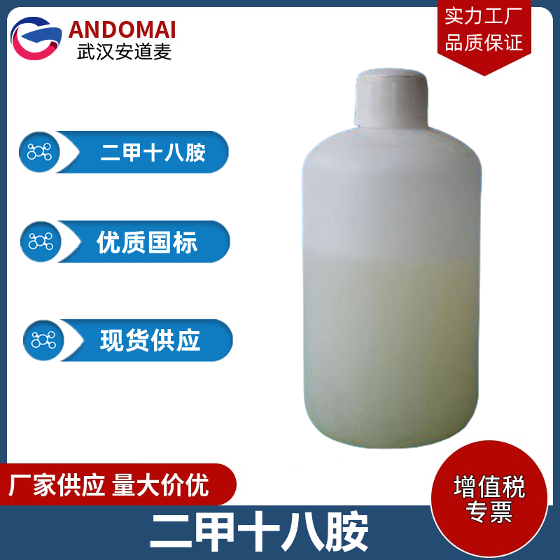 二甲十八胺 工业级 国标 表面活性剂