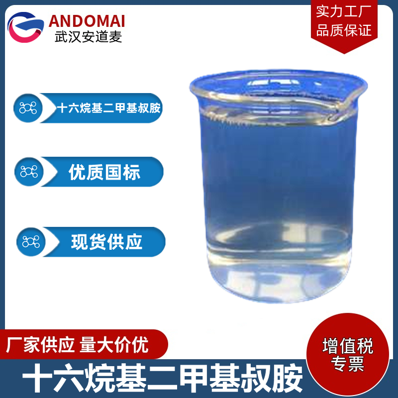 十六烷基二甲基叔胺 工业级 国标 表面活性剂