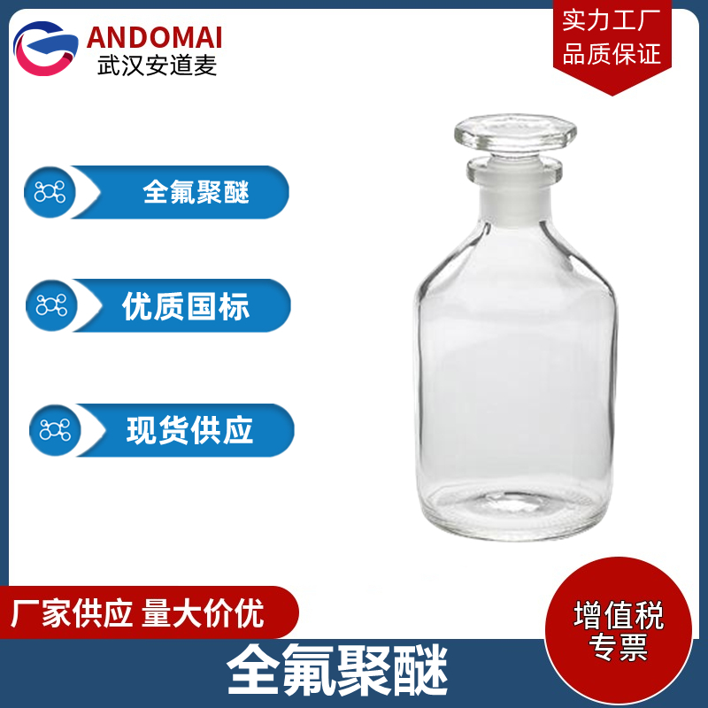 全氟聚醚 工业级 国标 表面活性剂