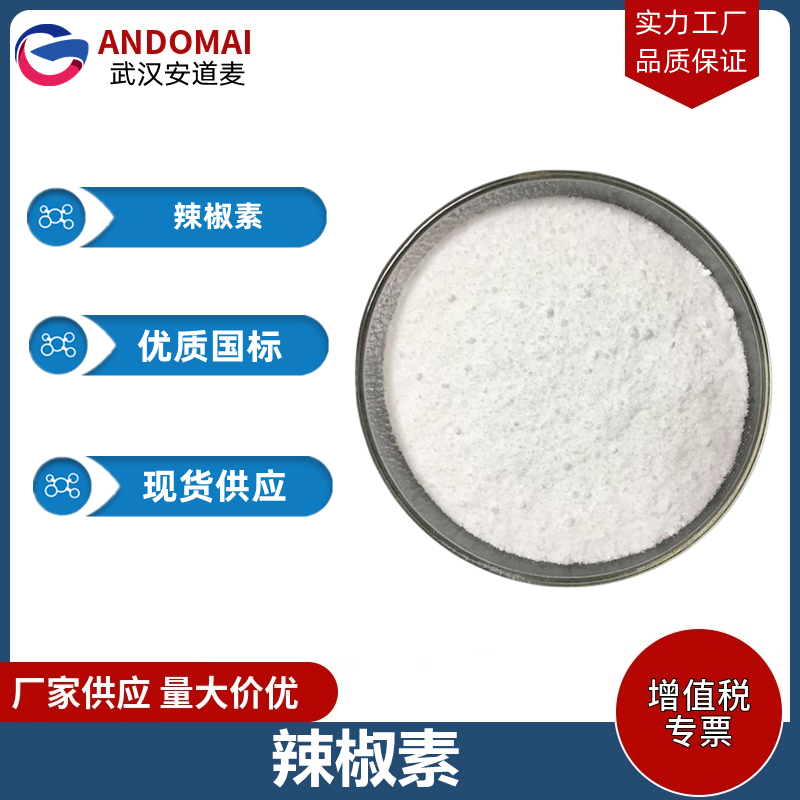 辣椒素 工业级 国标 植物香精