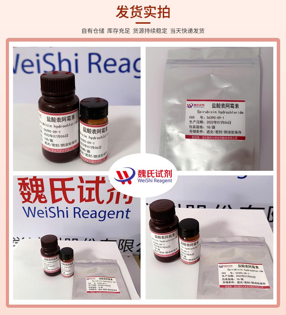 发货实拍13—盐酸表阿霉素—56390-09-1.jpg