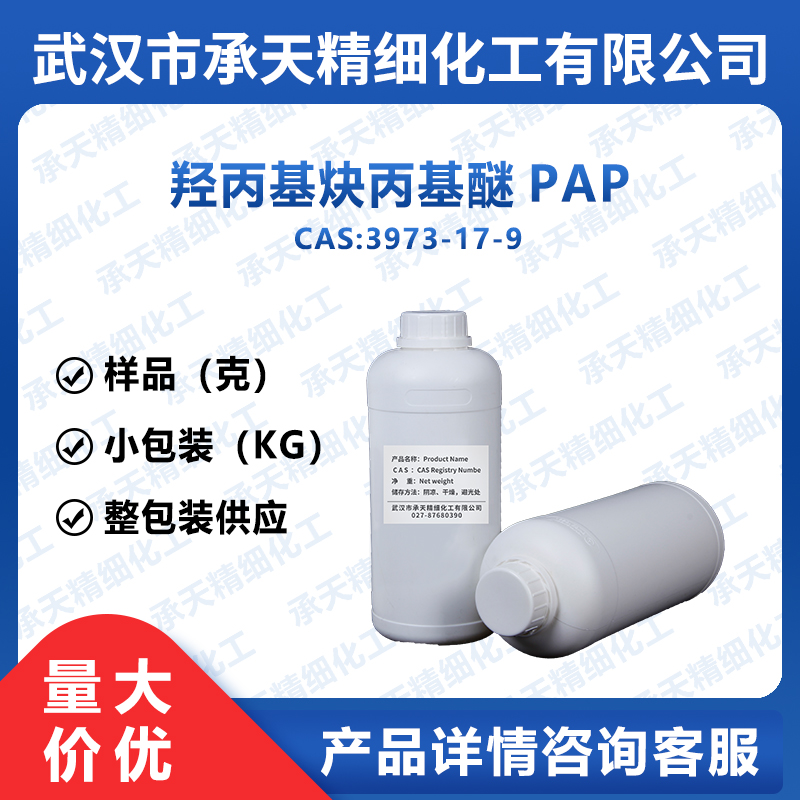 羟丙基炔丙基醚 3973-17-9 镀镍中间体 PAP