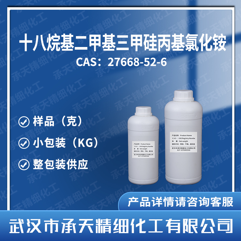 二甲基十八烷基[3-(三甲氧基硅基)丙基]氯化铵 27668-52-6