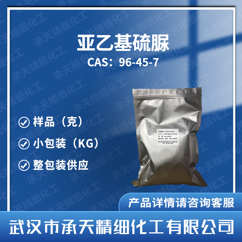 亚乙基硫脲 乙烯硫脲 96-45-7