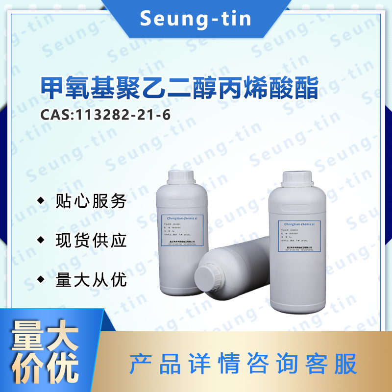 甲氧基聚乙二醇丙烯酸酯 113282-21-6