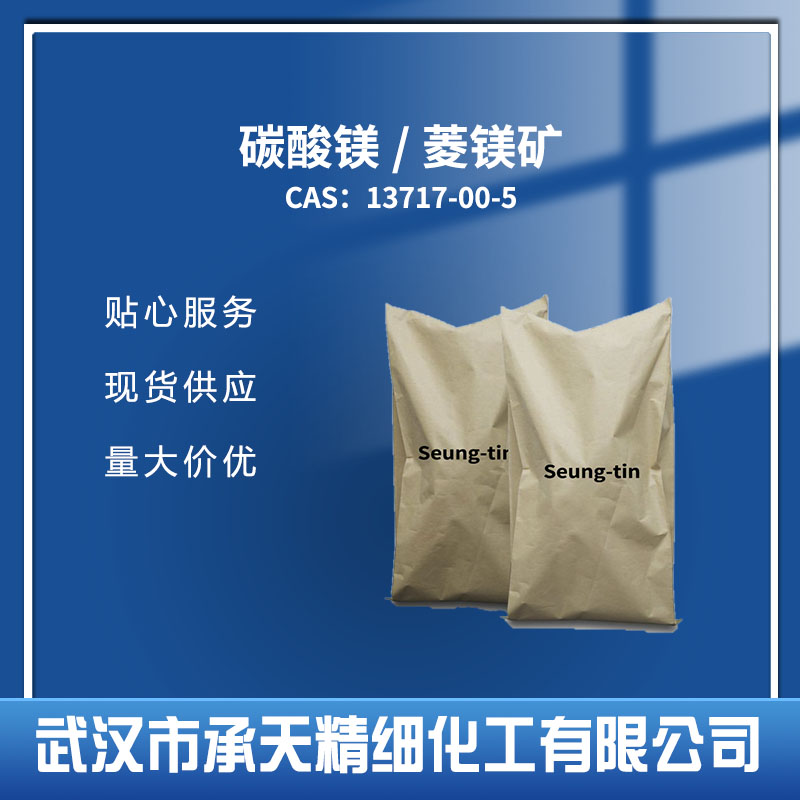 碳酸镁 菱镁矿 13717-00-5